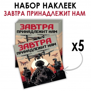 Набор наклеек "Завтра принадлежит нам" (8.7х8 см)