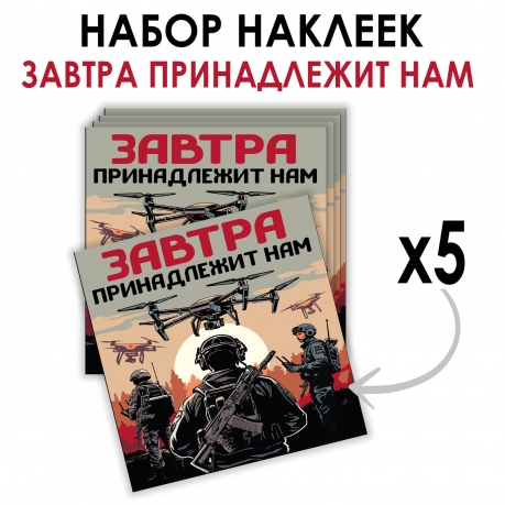 Набор наклеек "Завтра принадлежит нам" (8.7х8 см)