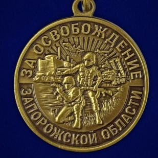 Наградная медаль "За освобождение Запорожской области"