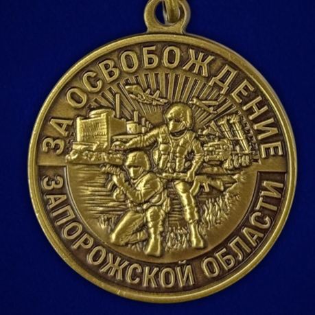 Наградная медаль "За освобождение Запорожской области"