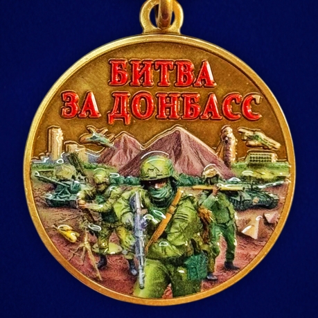 Новинка. Медаль "Битва за Донбасс" 