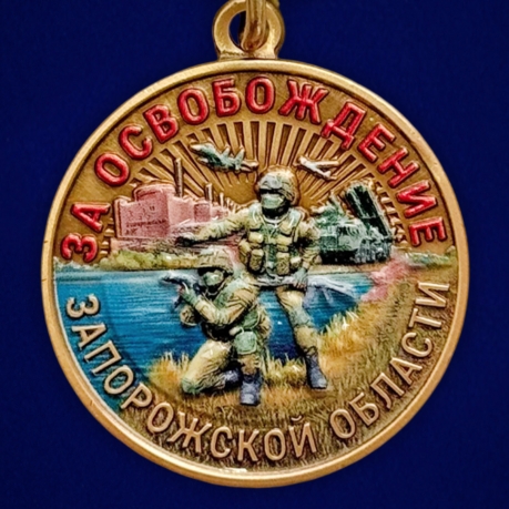 Медаль "За освобождение Запорожской области" СВО на подставке