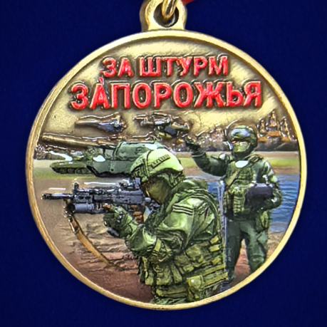 Медаль "За штурм Запорожья" бойцу Запорожского фронта на подставке