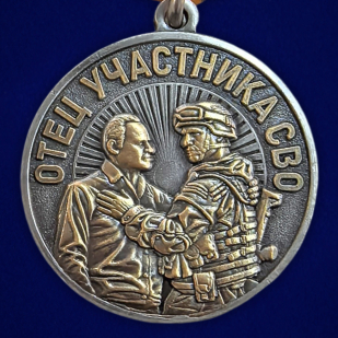 Новинка. Медаль "За воспитание достойного Защитника Отечества" Отец участника СВО (Колодка с муаровой лентой)