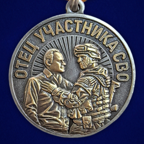 Новинка. Медаль "За воспитание достойного Защитника Отечества" Отец участника СВО (Колодка с муаровой лентой)