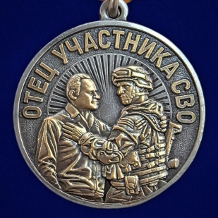 Медаль "За воспитание достойного Защитника Отечества" Отец участника СВО в наградном футляре