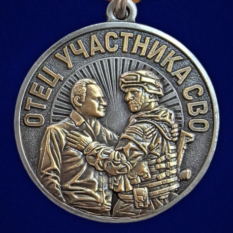 Медаль "За воспитание достойного Защитника Отечества" Отец участника СВО в наградном футляре