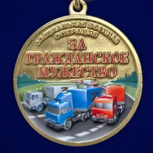 Медаль участнику гуманитарных конвоев СВО "За гражданское мужество" в бархатистом футляре