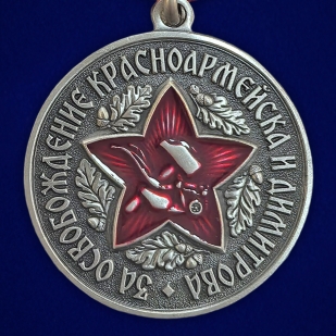Медаль за освобождение Красноармейска и Димитрова
