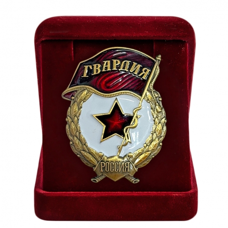 Знак "Гвардия России" в бархатистом футляре