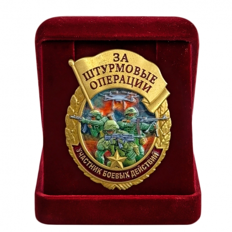 Знак за штурмовые операции "Участник боевых действий" в бархатистом футляре