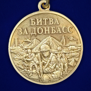 Памятная медаль "Битва за Донбасс"
