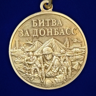 Памятная медаль "Битва за Донбасс" в футляре с прозрачной крышкой