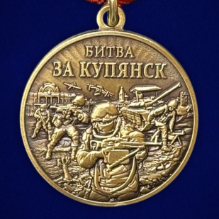 Памятная медаль "Битва за Купянск"
