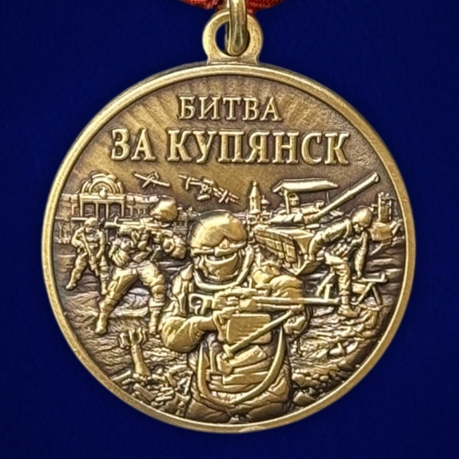 Памятная медаль "Битва за Купянск" в наградном  бархатистом футляре
