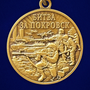 Памятная медаль "Битва за Покровск"