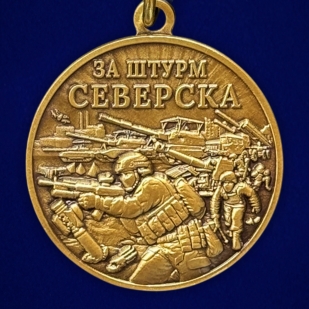 Памятная медаль "За штурм Северска" в наградном бархатистом футляре