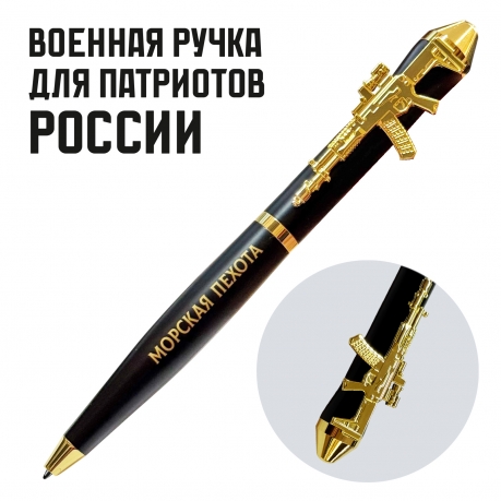 Подарочная ручка Морская пехота "Где мы, там – Победа!" с автоматом в футляре Подарочная ручка Морская пехота "Где мы, там – Победа!" с автоматом в футляре