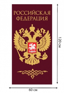 Полотенце "Российская Федерация" (хлопок; 60x120см)