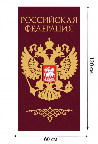 Полотенце "Российская Федерация" (хлопок; 60x120см)