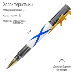 Ручка патрон "ВМФ" с затвором и автоматом