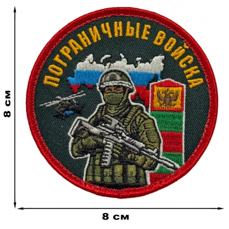 Шеврон "Пограничные войска" с бойцом (8х8см)