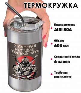 Термокружка "У самурая нет цели, только путь" с виниловой наклейкой