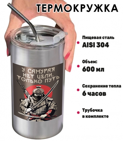 Термокружка "У самурая нет цели, только путь" с виниловой наклейкой Термокружка "У самурая нет цели, только путь" с виниловой наклейкой