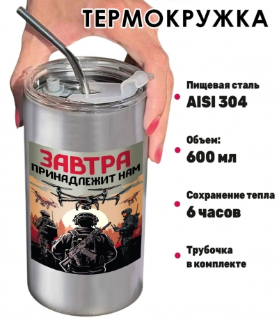 Термокружка "Завтра принадлежит нам" с виниловой наклейкой