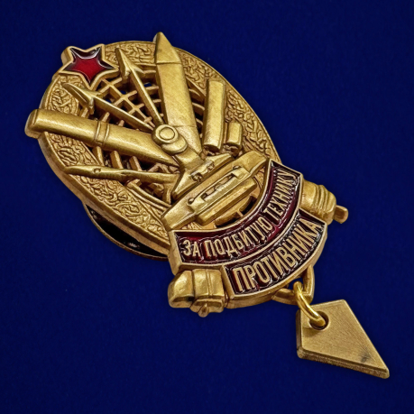 Знак "За подбитую технику противника" РВиА