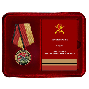 Медаль "За службу в Мотострелковых войсках" МО РФ в наградном футляре