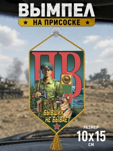 Автомобильный двусторонний вымпел пограничнику