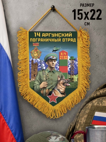 Подарочный вымпел 14 Аргунский пограничный отряд