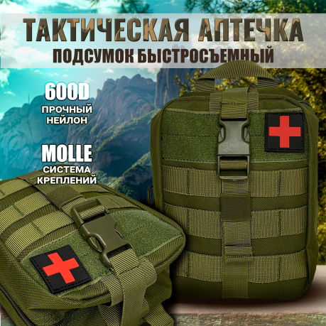 Универсальная медицинская аптечка выживальщика (хаки-олива) Универсальная медицинская аптечка выживальщика (хаки-олива)