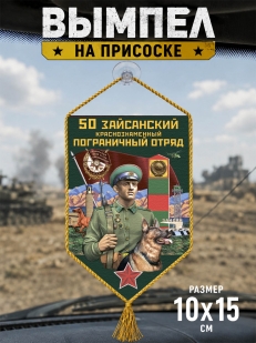 Автомобильный вымпел 50 Зайсанский пограничный отряд