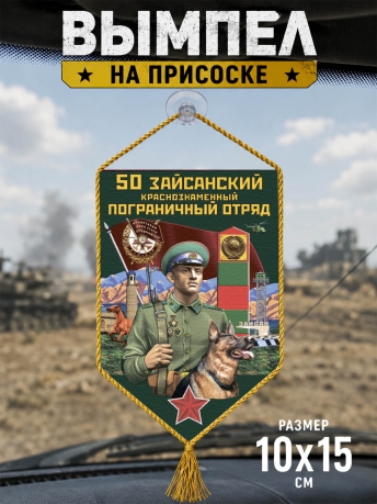 Автомобильный вымпел 50 Зайсанский пограничный отряд