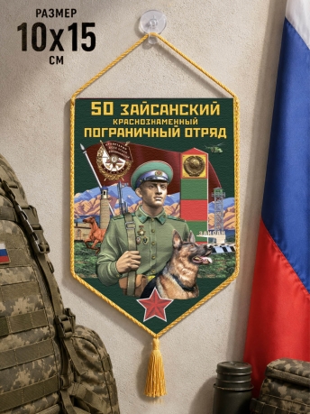 Автомобильный вымпел 50 Зайсанский пограничный отряд