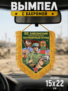 Настенный односторонний вымпел "50 Зайсанский пограничный отряд"