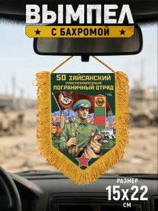 Настенный вымпел 50 Зайсанский пограничный отряд