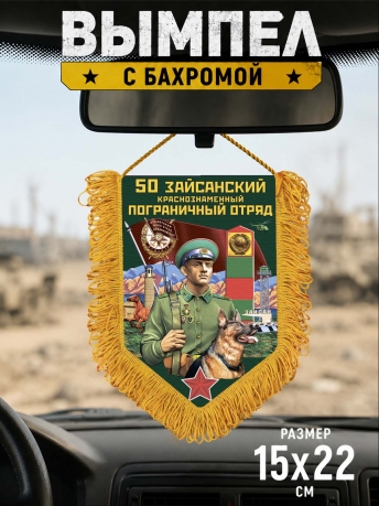 Настенный вымпел 50 Зайсанский пограничный отряд