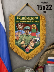 Настенный вымпел 50 Зайсанский пограничный отряд