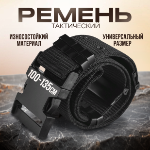 Регулируемый тактический ремень (черный)
