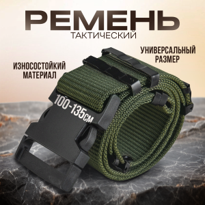 Армейский поясной ремень (хаки-олива)
