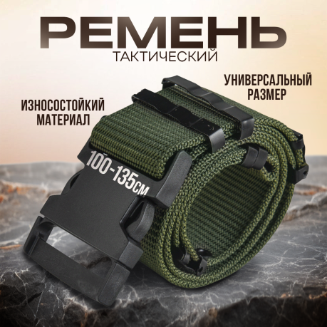 Армейский поясной ремень (хаки-олива) Армейский поясной ремень (хаки-олива)