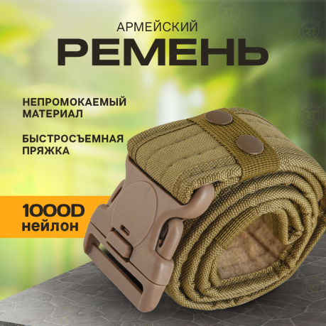 Армейский ремень Utility Belt с липучкой-велкро (хаки-песок) Армейский ремень Utility Belt с липучкой-велкро (хаки-песок)
