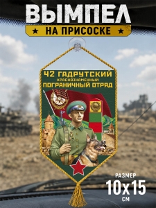 Автомобильный двусторонний вымпел "42 Гадрутский пограничный отряд"