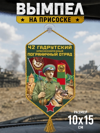 Автомобильный вымпел 42 Гадрутский пограничный отряд