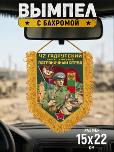Памятный односторонний вымпел "42 Гадрутский пограничный отряд"