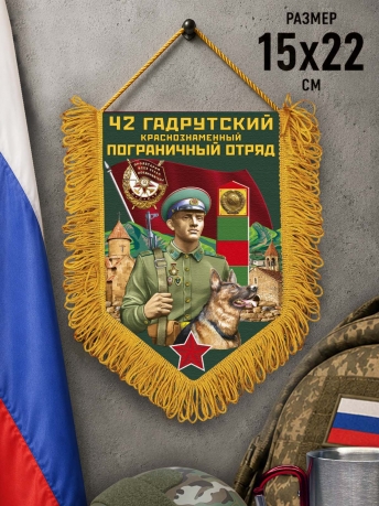 Памятный вымпел 42 Гадрутский пограничный отряд Памятный вымпел 42 Гадрутский пограничный отряд