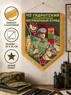 Подарочный вымпел 42 Гадрутский пограничный отряд